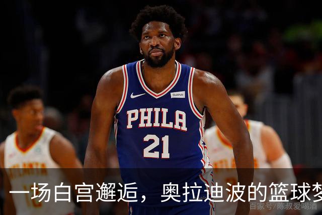一场白宫邂逅，奥拉迪波的篮球梦想从此启航
