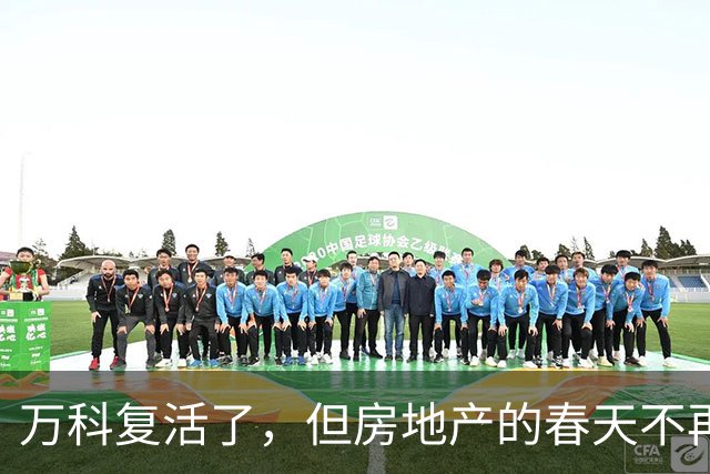 万科复活了，但房地产的春天不再