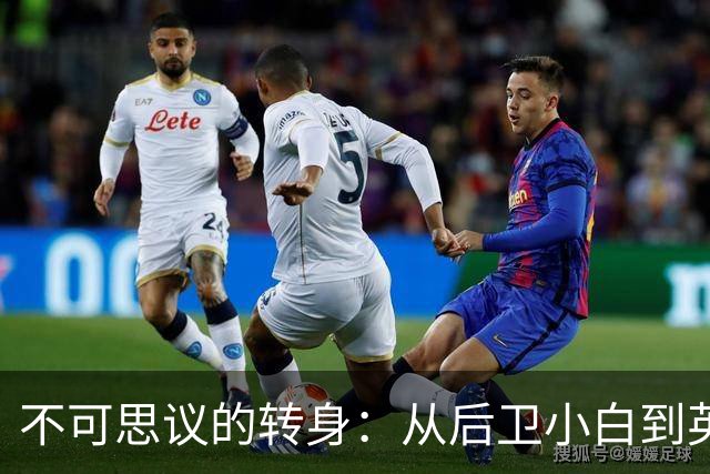 不可思议的转身：从后卫小白到英超最佳的奇幻之旅