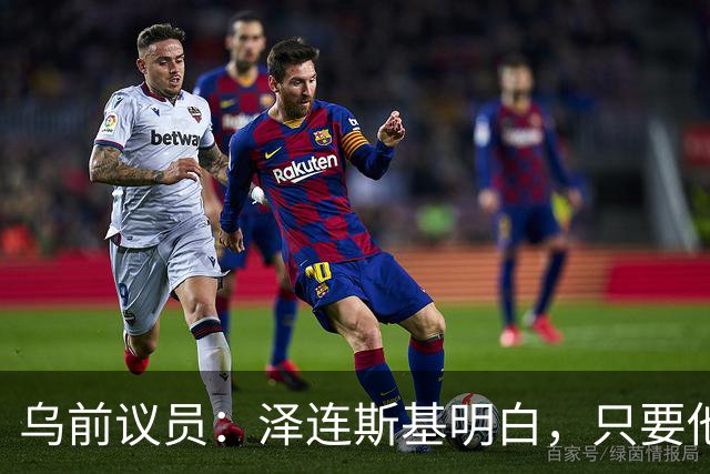 乌前议员：泽连斯基明白，只要他还担任乌克兰总统，他就是安全的