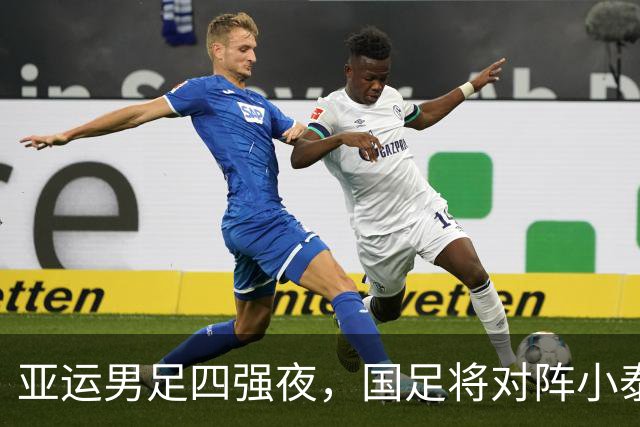 亚运男足四强夜，国足将对阵小泰国，赢家进军决赛！