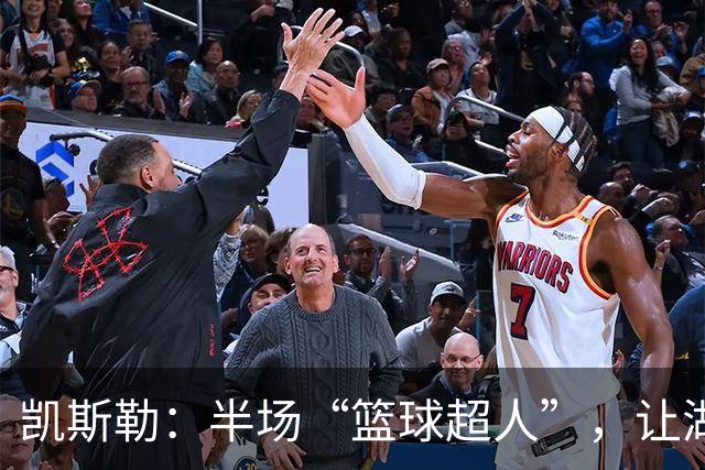 凯斯勒：半场“篮球超人”，让湖人领先国王五分