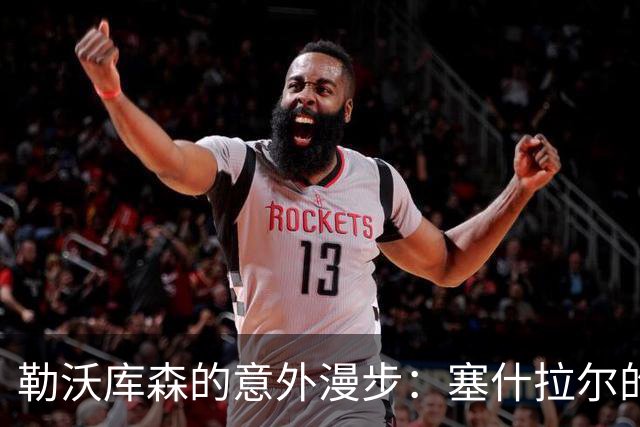 勒沃库森的意外漫步：塞什拉尔的小失误大戏