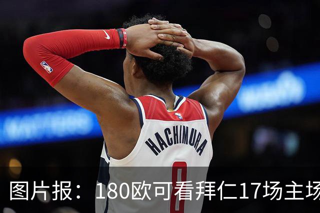图片报：180欧可看拜仁17场主场比赛，季票价格德甲第二低
