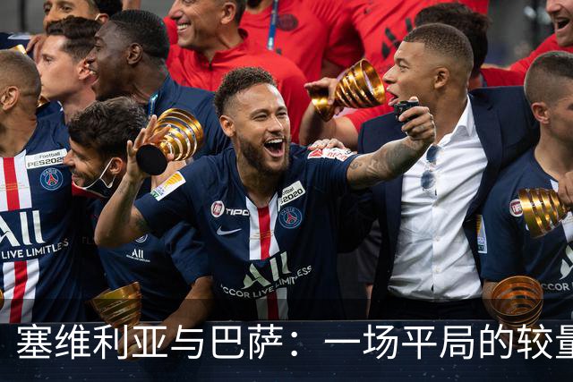 塞维利亚与巴萨：一场平局的较量与欢闹