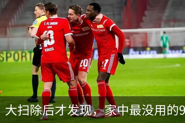 大扫除后才发现，家中最没用的9件家居，白送都不要，你家有几件？