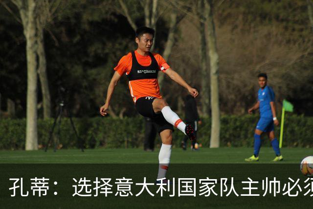孔蒂：选择意大利国家队主帅必须达成共识，我还没有被联系过
