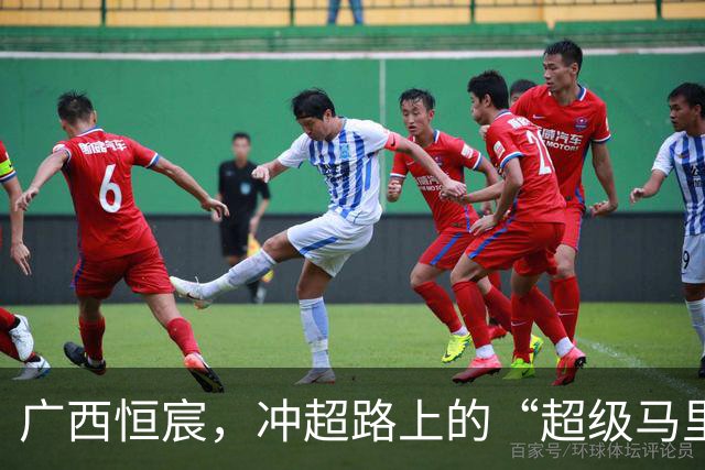 广西恒宸，冲超路上的“超级马里奥”！