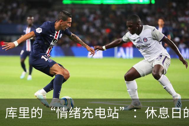 库里的“情绪充电站”：休息日的重要性