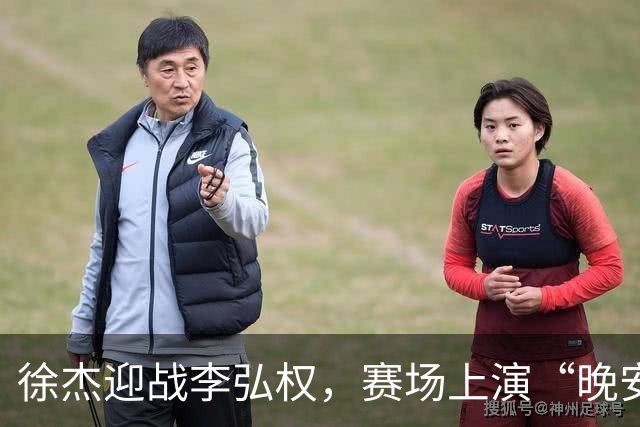 徐杰迎战李弘权，赛场上演“晚安”大戏