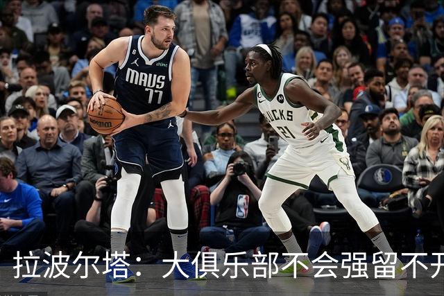拉波尔塔：大俱乐部不会强留不开心的人！意大利欲任命瓜迪奥拉！