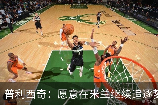 普利西奇：愿意在米兰继续追逐梦想，续约谈判如火如荼