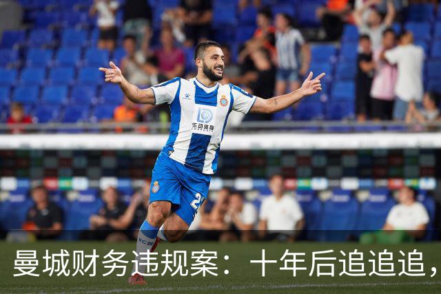 曼城财务违规案：十年后追追追，公平究竟何在？