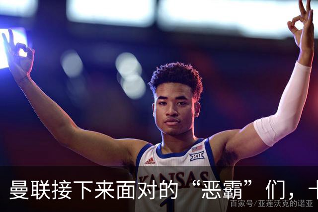 曼联接下来面对的“恶霸”们，卡里克还能撑多久？