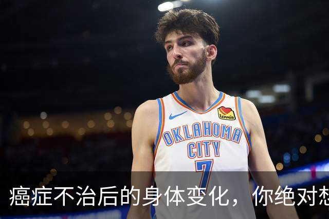 癌症不治后的身体变化，你绝对想不到！