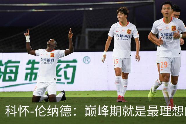 科怀-伦纳德：巅峰期就是最理想的侧翼攻坚手