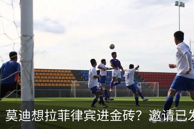 莫迪想拉菲律宾进金砖？邀请已发，但中俄不接受，金砖再添个印度
