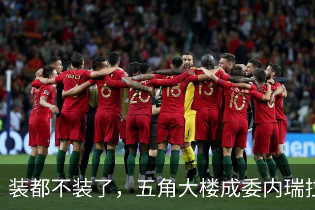装都不装了，五角大楼成委内瑞拉石油“股东”？