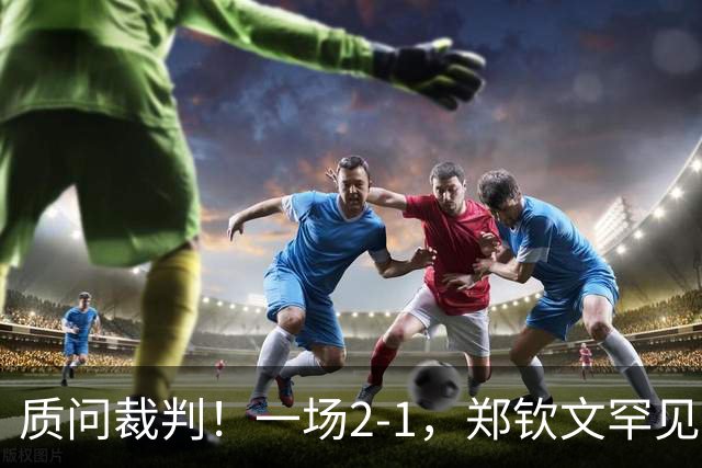质问裁判！一场2-1，郑钦文罕见发怒，不和谐一幕：你在针对我！