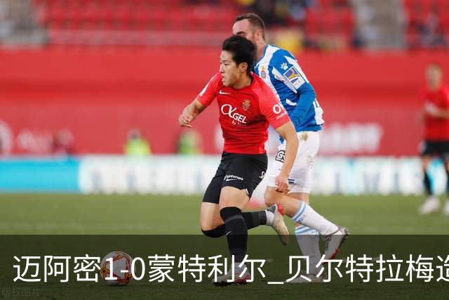 迈阿密1-0蒙特利尔 贝尔特拉梅造点+疑似重伤苏牙勺子点球制胜