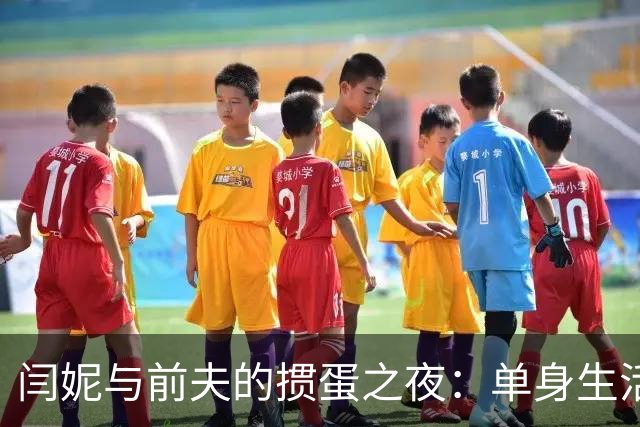 闫妮与前夫的掼蛋之夜：单身生活的幽默哲学