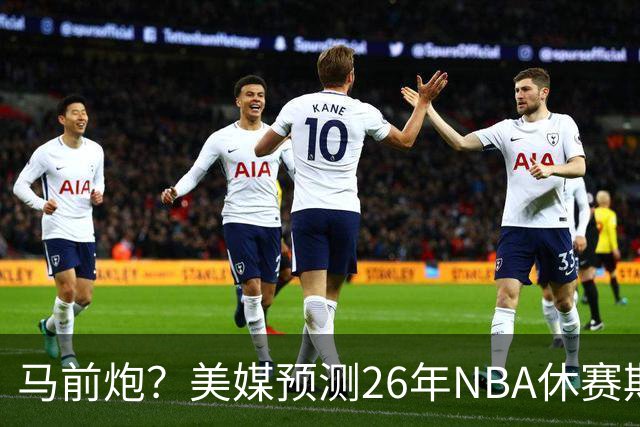 马前炮？美媒预测26年NBA休赛期5大后悔时刻，老詹加盟76人排第一