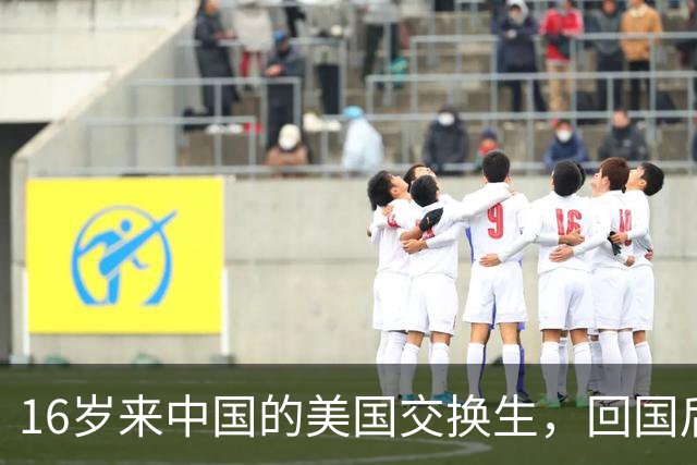 16岁来中国的美国交换生，回国后说:中国让我变成了“这样”