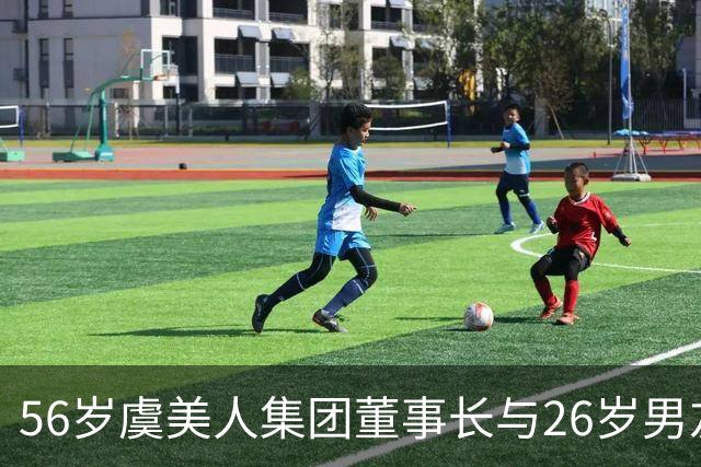 56岁虞美人集团董事长与26岁男友大婚：陪嫁5000万，男方身份被扒