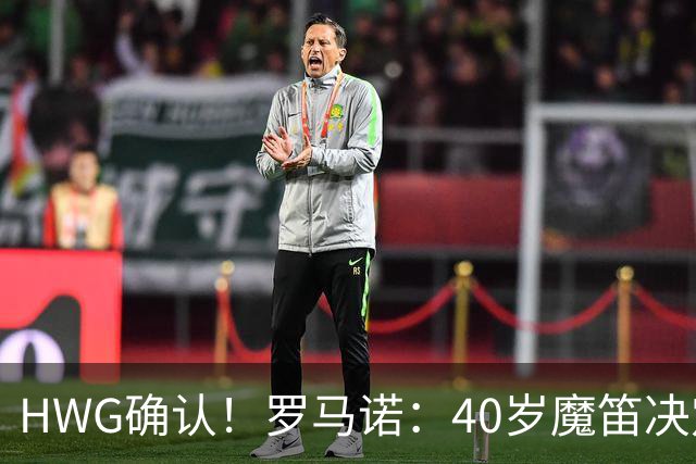 HWG确认！罗马诺：40岁魔笛决定和米兰续约，再效力红黑军团一年
